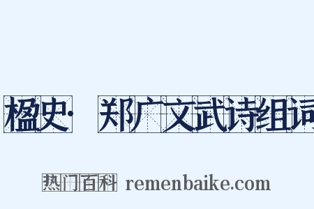 楹史·郑广文武诗组词是什么意思的图片